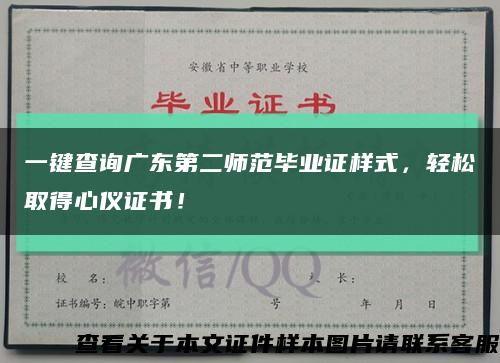 一键查询广东第二师范毕业证样式，轻松取得心仪证书！缩略图