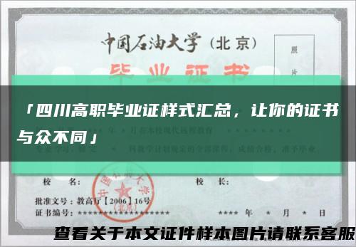 「四川高职毕业证样式汇总，让你的证书与众不同」缩略图