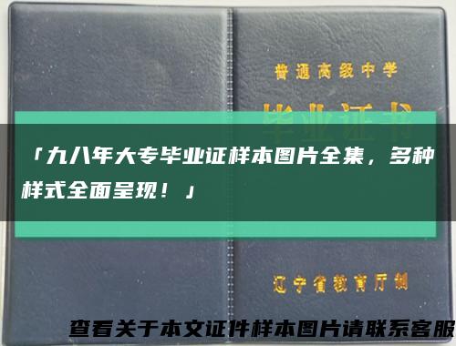 「九八年大专毕业证样本图片全集，多种样式全面呈现！」缩略图