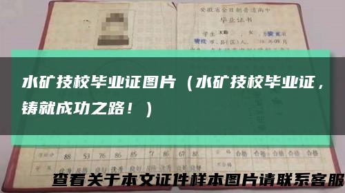 水矿技校毕业证图片（水矿技校毕业证，铸就成功之路！）缩略图