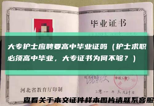 大专护士应聘要高中毕业证吗（护士求职必须高中毕业，大专证书为何不够？）缩略图