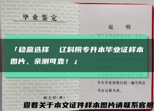 「稳赢选择  辽科院专升本毕业证样本图片，亲测可靠！」缩略图