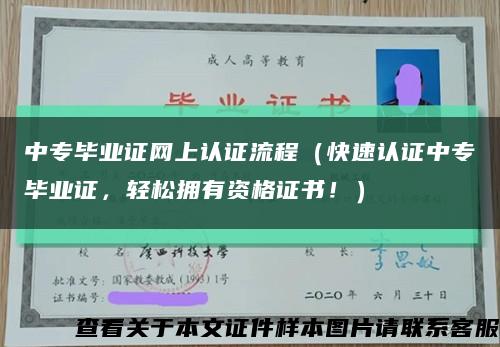 中专毕业证网上认证流程（快速认证中专毕业证，轻松拥有资格证书！）缩略图