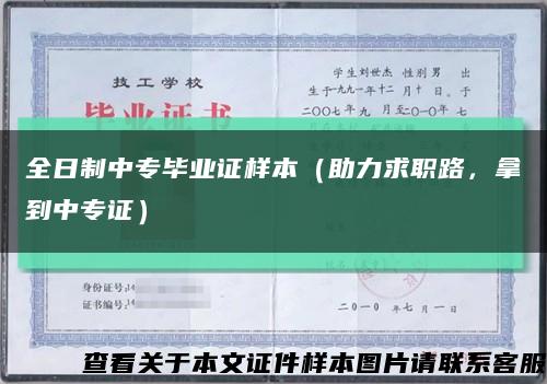 全日制中专毕业证样本（助力求职路，拿到中专证）缩略图