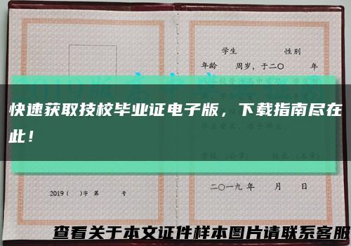 快速获取技校毕业证电子版，下载指南尽在此！缩略图