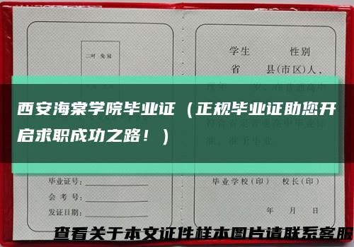 西安海棠学院毕业证（正规毕业证助您开启求职成功之路！）缩略图
