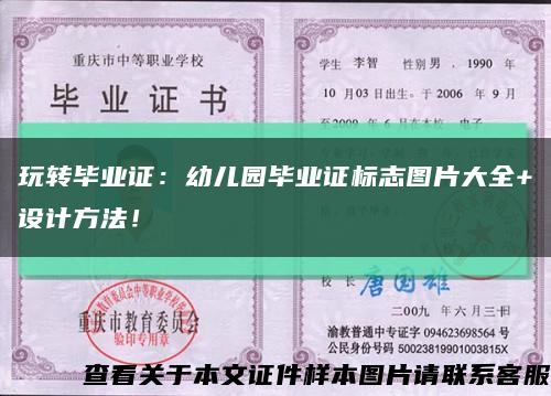 玩转毕业证：幼儿园毕业证标志图片大全+设计方法！缩略图