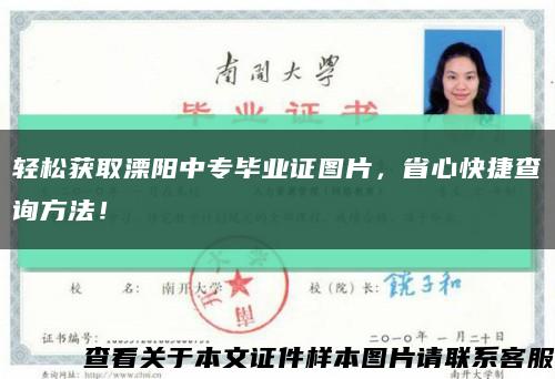 轻松获取溧阳中专毕业证图片，省心快捷查询方法！缩略图