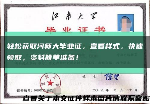 轻松获取河师大毕业证，查看样式，快速领取，资料简单准备！缩略图