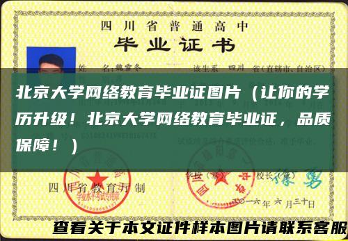 北京大学网络教育毕业证图片（让你的学历升级！北京大学网络教育毕业证，品质保障！）缩略图