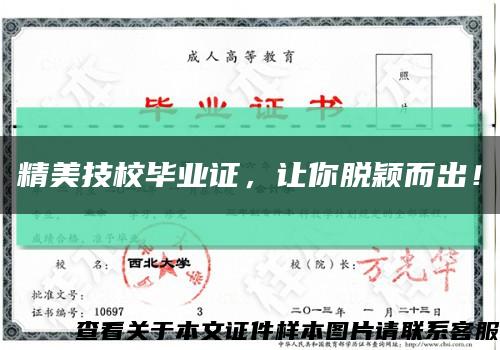精美技校毕业证，让你脱颖而出！缩略图