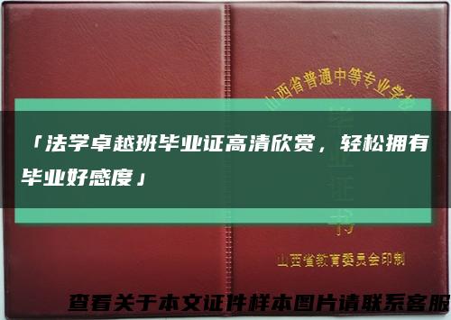「法学卓越班毕业证高清欣赏，轻松拥有毕业好感度」缩略图