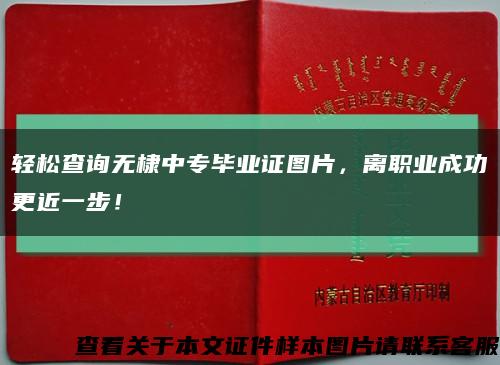 轻松查询无棣中专毕业证图片，离职业成功更近一步！缩略图