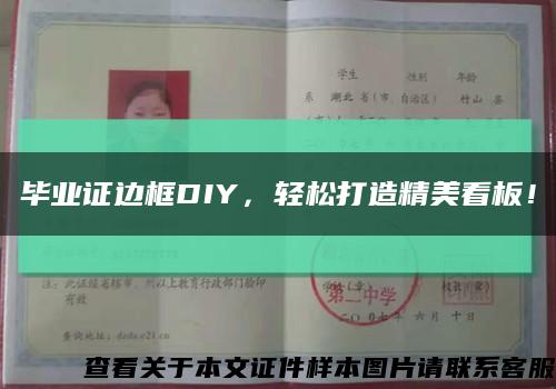 毕业证边框DIY，轻松打造精美看板！缩略图