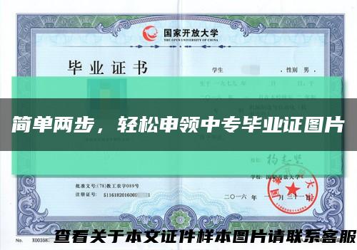 简单两步，轻松申领中专毕业证图片缩略图