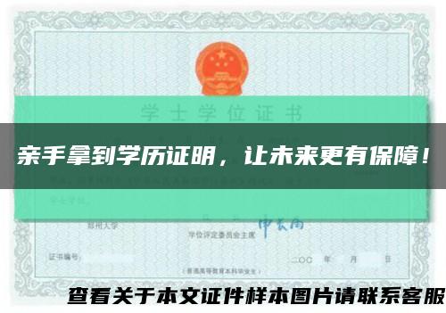 亲手拿到学历证明，让未来更有保障！缩略图