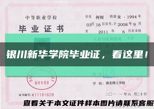 银川新华学院毕业证，看这里！缩略图