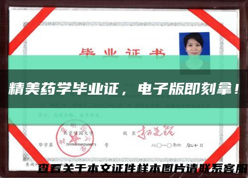 精美药学毕业证，电子版即刻拿！缩略图