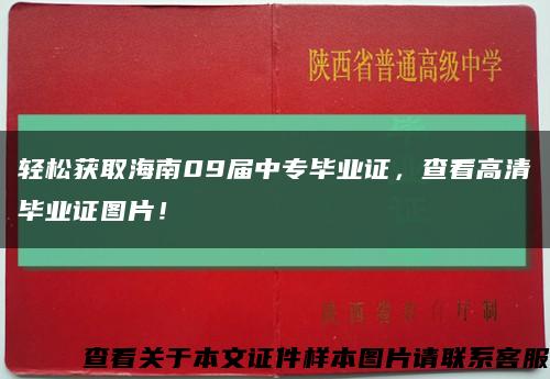 轻松获取海南09届中专毕业证，查看高清毕业证图片！缩略图