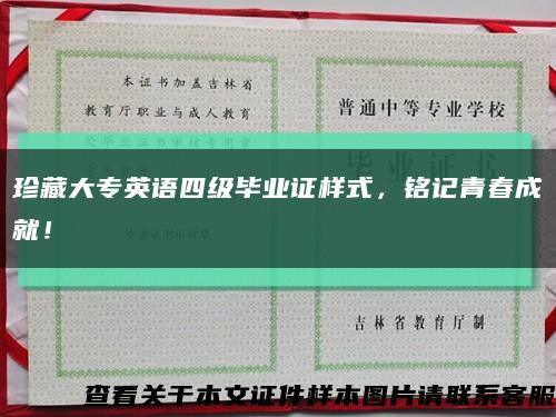 珍藏大专英语四级毕业证样式，铭记青春成就！缩略图