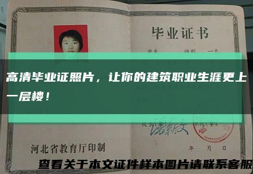 高清毕业证照片，让你的建筑职业生涯更上一层楼！缩略图