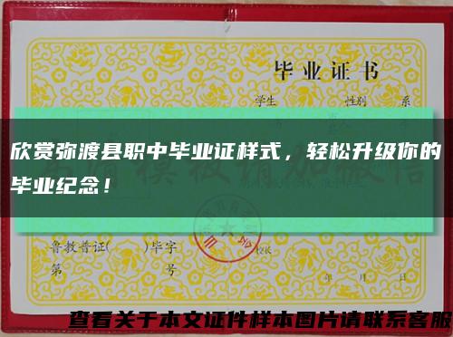 欣赏弥渡县职中毕业证样式，轻松升级你的毕业纪念！缩略图