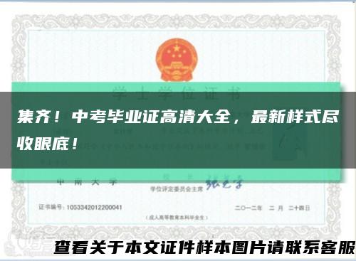 集齐！中考毕业证高清大全，最新样式尽收眼底！缩略图