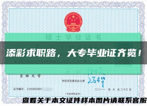 添彩求职路，大专毕业证齐览！缩略图