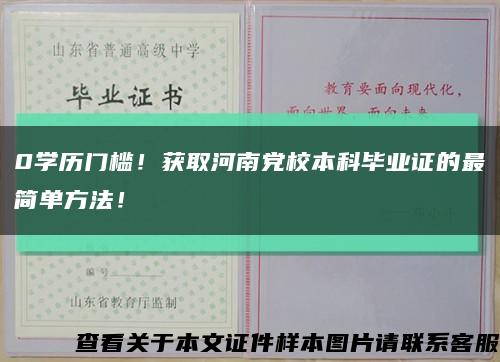 0学历门槛！获取河南党校本科毕业证的最简单方法！缩略图