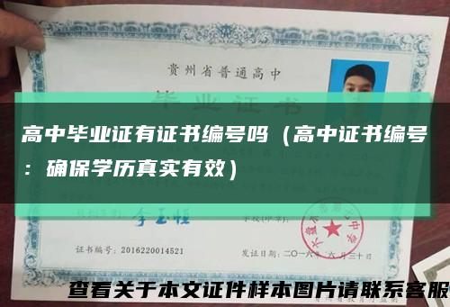 高中毕业证有证书编号吗（高中证书编号：确保学历真实有效）缩略图