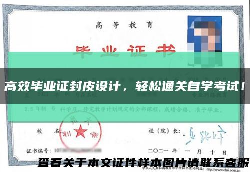 高效毕业证封皮设计，轻松通关自学考试！缩略图