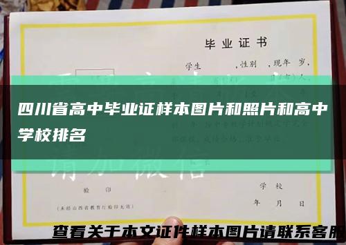 四川省高中毕业证样本图片和照片和高中学校排名缩略图