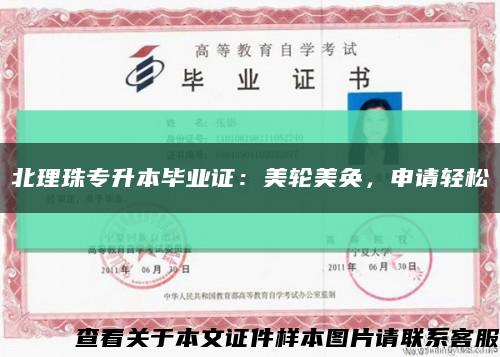 北理珠专升本毕业证：美轮美奂，申请轻松缩略图