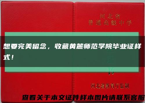想要完美留念，收藏黄麓师范学院毕业证样式！缩略图