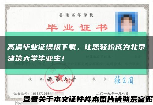 高清毕业证模板下载，让您轻松成为北京建筑大学毕业生！缩略图
