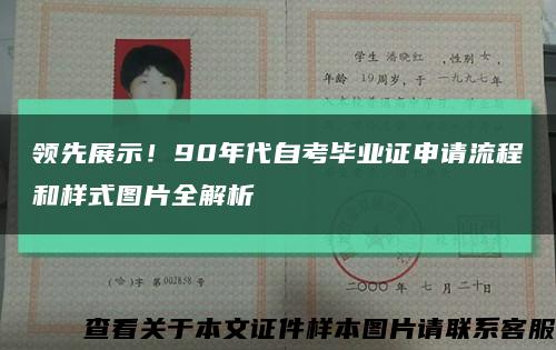 领先展示！90年代自考毕业证申请流程和样式图片全解析缩略图