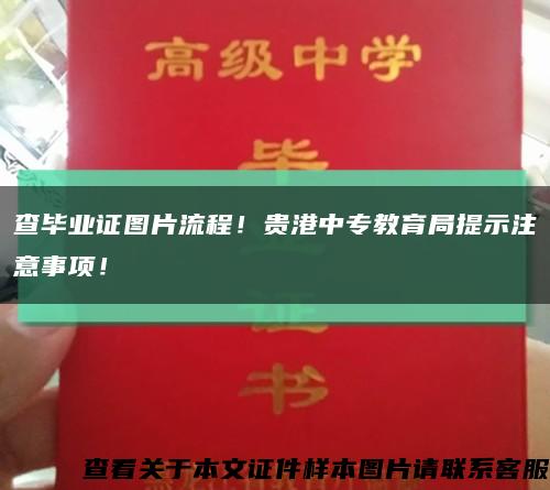 查毕业证图片流程！贵港中专教育局提示注意事项！缩略图