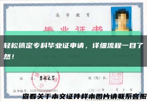 轻松搞定专科毕业证申请，详细流程一目了然！缩略图