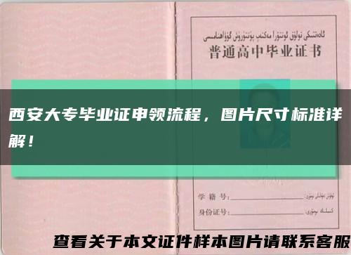 西安大专毕业证申领流程，图片尺寸标准详解！缩略图
