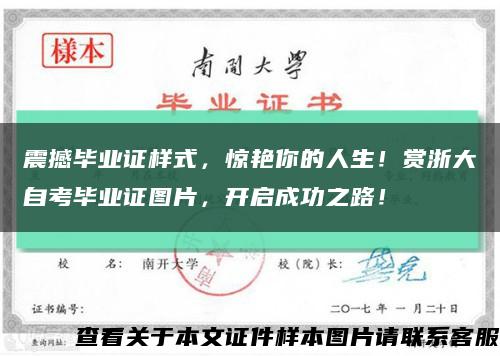 震撼毕业证样式，惊艳你的人生！赏浙大自考毕业证图片，开启成功之路！缩略图