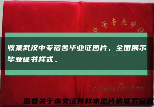 收集武汉中专宿舍毕业证图片，全面展示毕业证书样式。缩略图