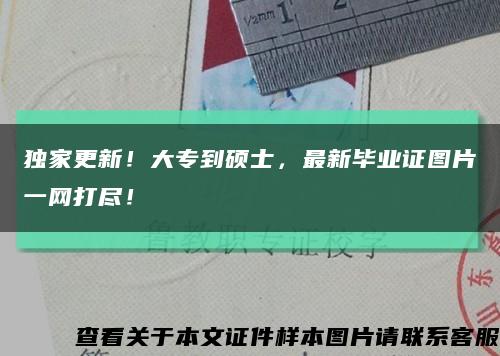 独家更新！大专到硕士，最新毕业证图片一网打尽！缩略图