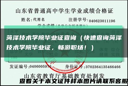 菏泽技术学院毕业证查询（快速查询菏泽技术学院毕业证，畅游职场！）缩略图