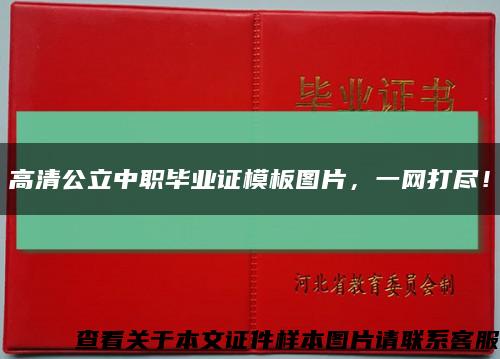 高清公立中职毕业证模板图片，一网打尽！缩略图