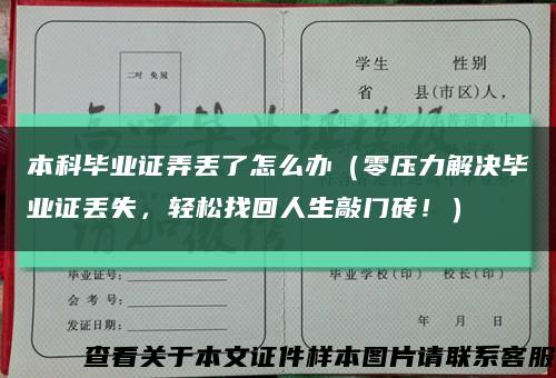 本科毕业证弄丢了怎么办（零压力解决毕业证丢失，轻松找回人生敲门砖！）缩略图