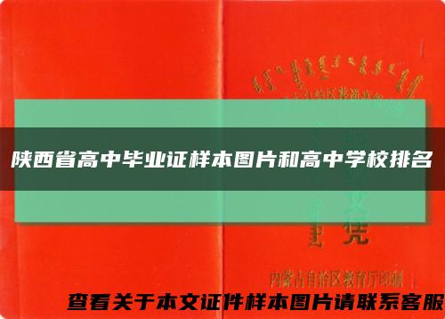 陕西省高中毕业证样本图片和高中学校排名缩略图
