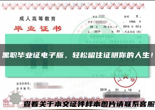 黑职毕业证电子版，轻松留住证明你的人生！缩略图