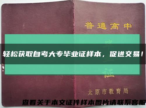 轻松获取自考大专毕业证样本，促进交易！缩略图