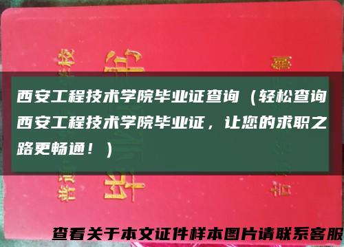 西安工程技术学院毕业证查询（轻松查询西安工程技术学院毕业证，让您的求职之路更畅通！）缩略图