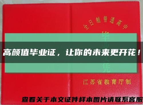 高颜值毕业证，让你的未来更开花！缩略图
